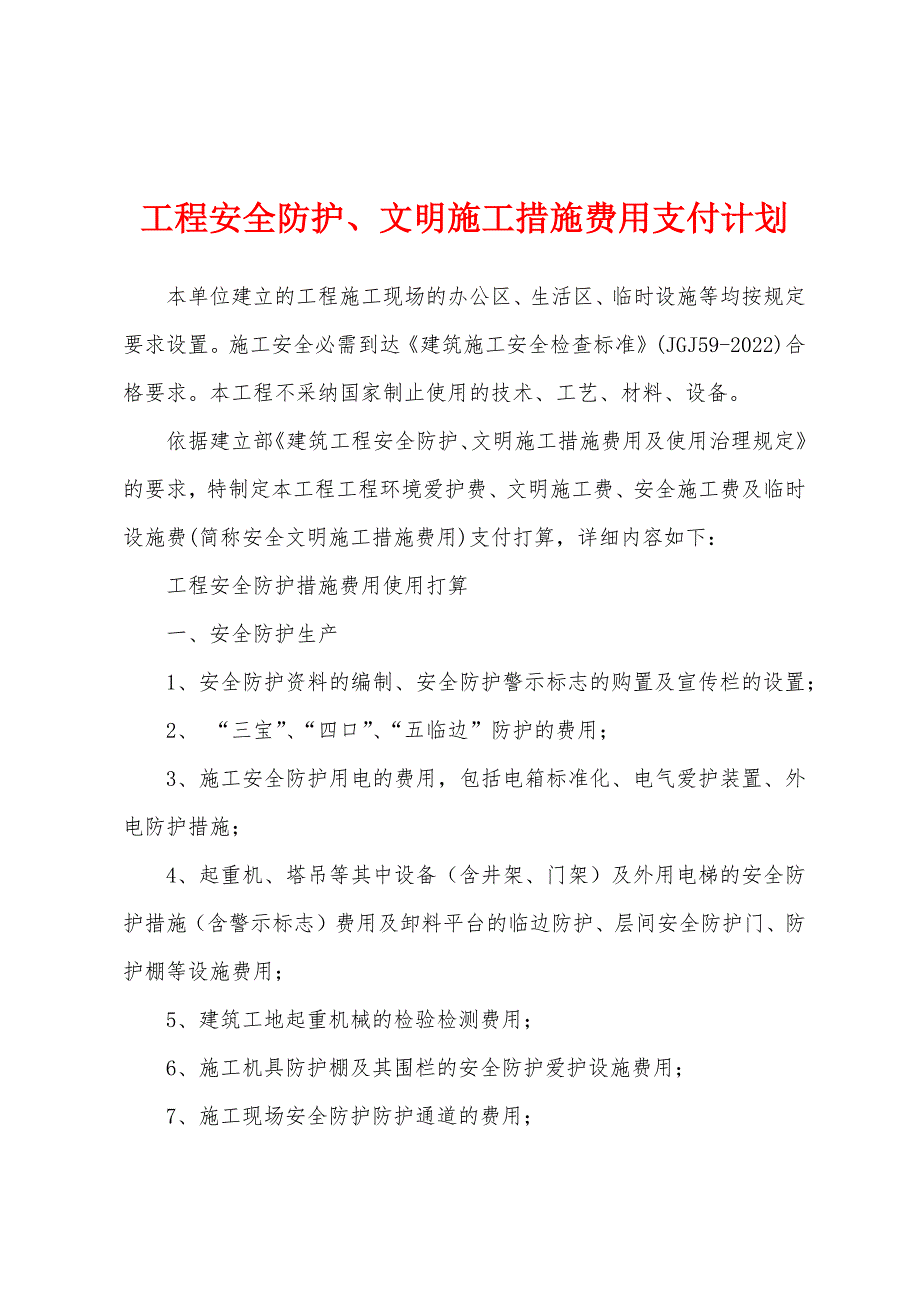 工程安全防护、文明施工措施费用支付计划.docx_第1页