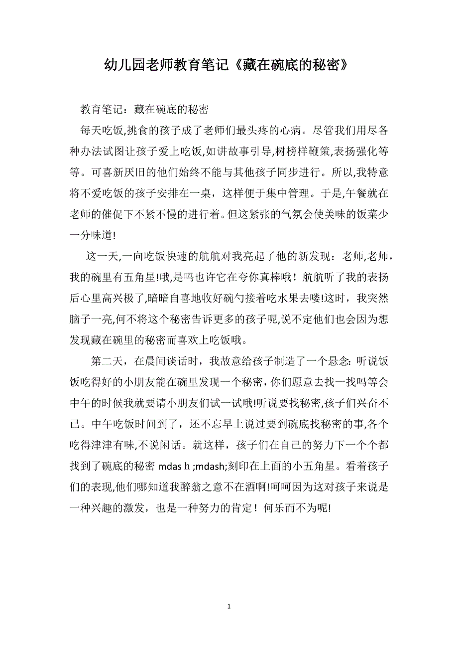 幼儿园老师教育笔记藏在碗底的秘密_第1页