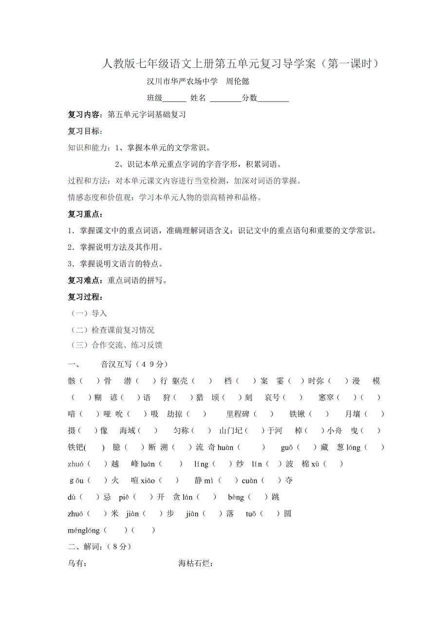 2015人教版七年级语文上册第五单元复习导学案两课时（无答案）.docx_第1页