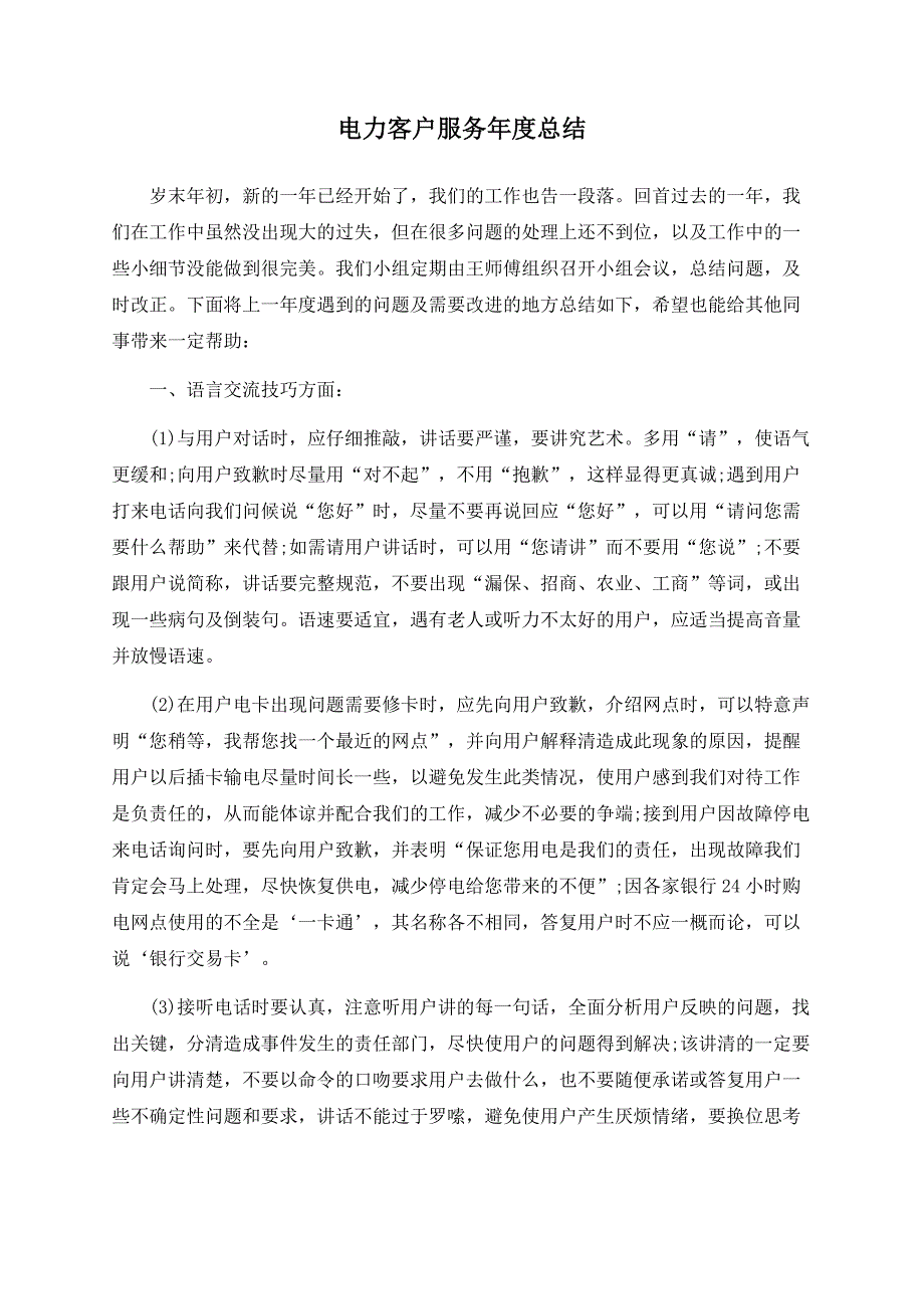 电力客户服务年度总结.docx_第1页