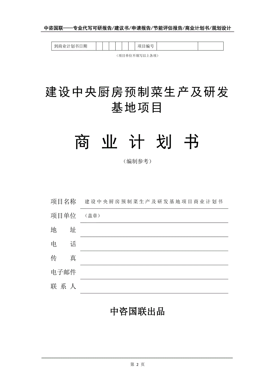 建设中央厨房预制菜生产及研发基地项目商业计划书写作模板-招商融资_第3页