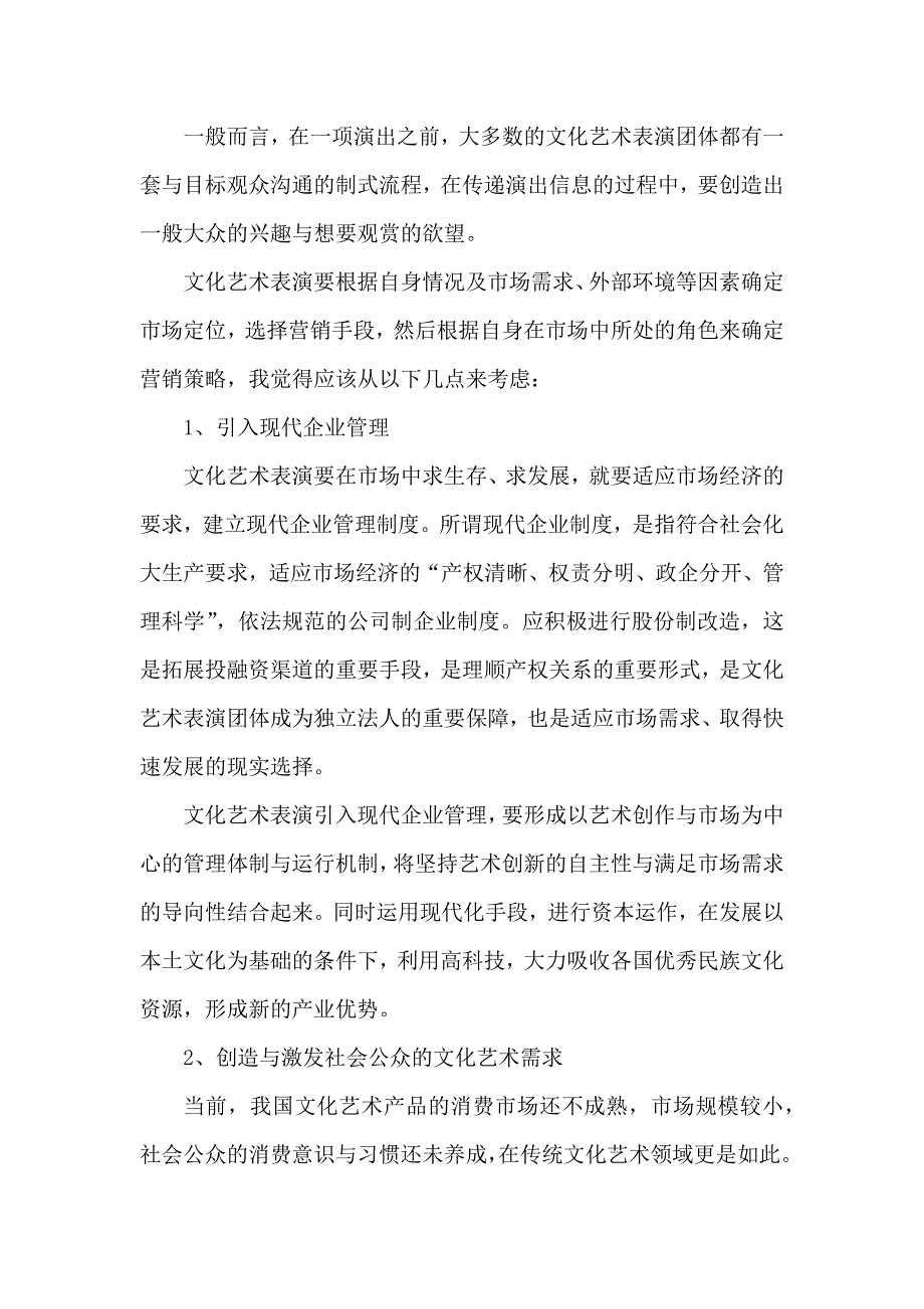 浅析文化艺术表演市场营销策略_第3页