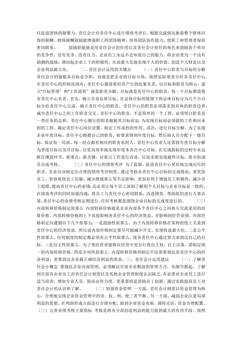 现代企业制度下责任会计运用的相关研究方法有(现代企业制度下责任会计运用的相关研究方法)_第2页