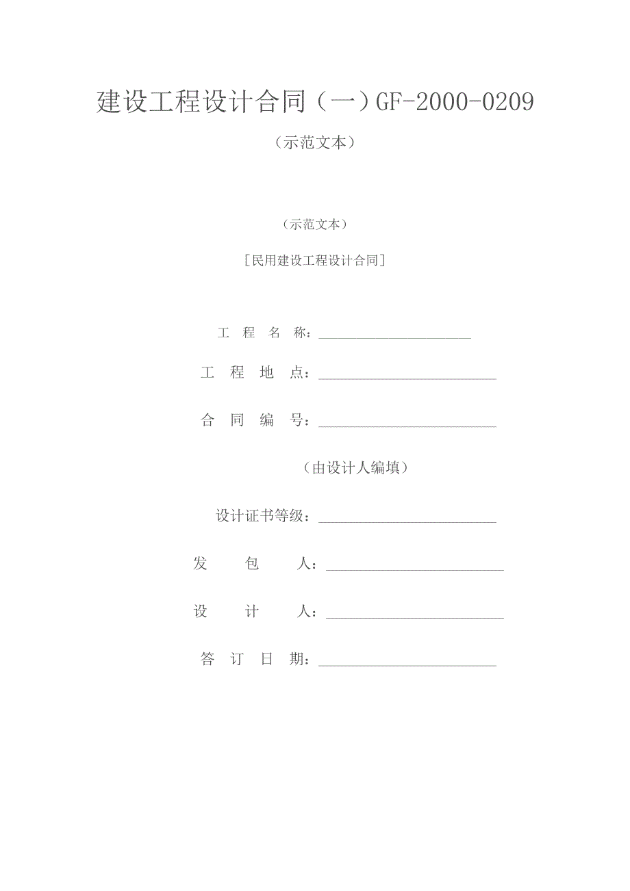 精品资料2022年收藏民用建设工程设计合同一GF20000209示范文本剖析_第1页