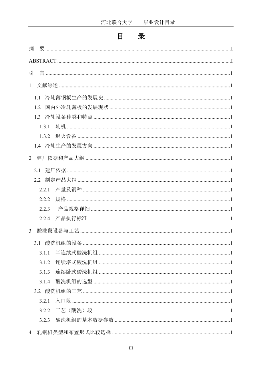 年产100万吨1700冷轧车间设计_第4页