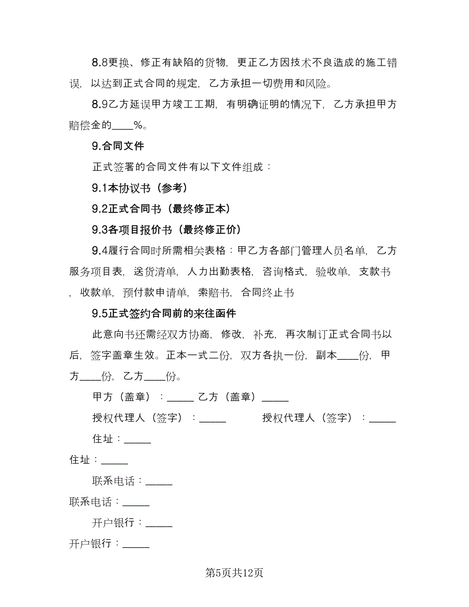 安装工程合作合同范文（2篇）.doc_第5页