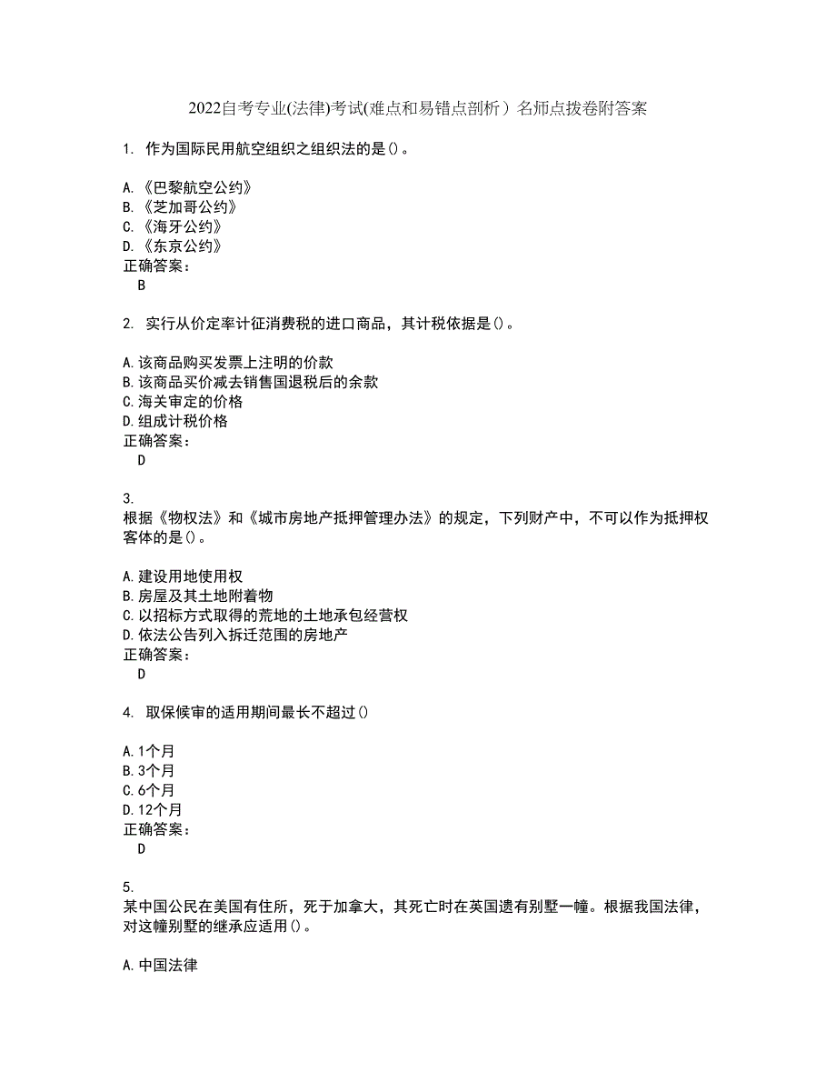 2022自考专业(法律)考试(难点和易错点剖析）名师点拨卷附答案44_第1页