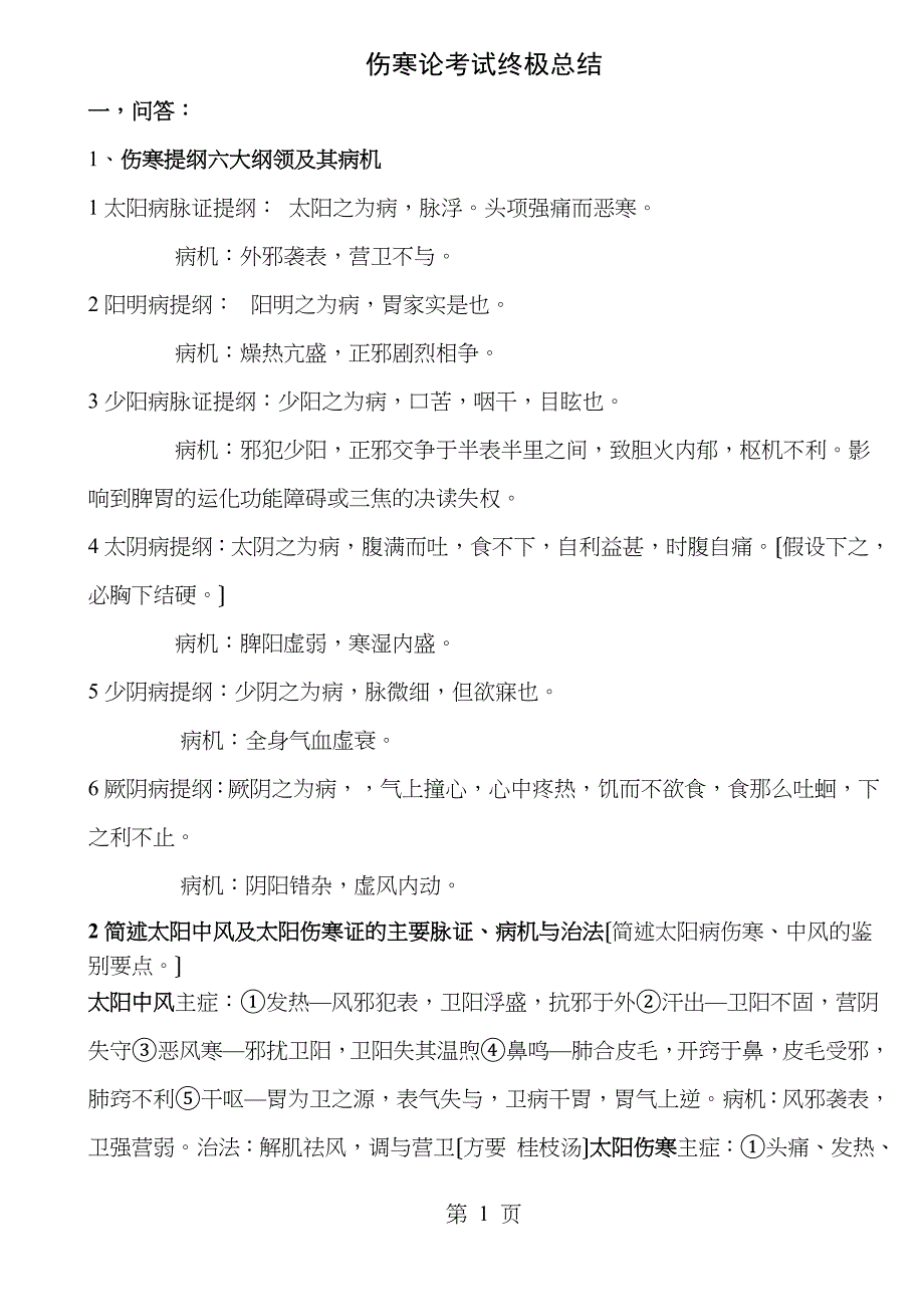 伤寒论考试终极版本总结_第1页