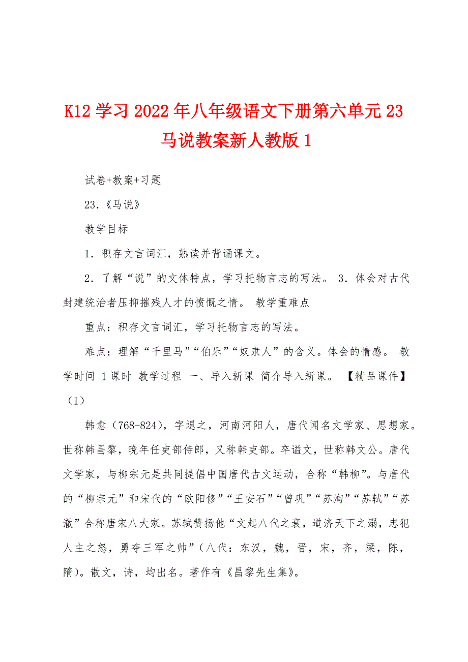 K12学习2022年八年级语文下册第六单元23马说教案新人教版1.doc_第1页