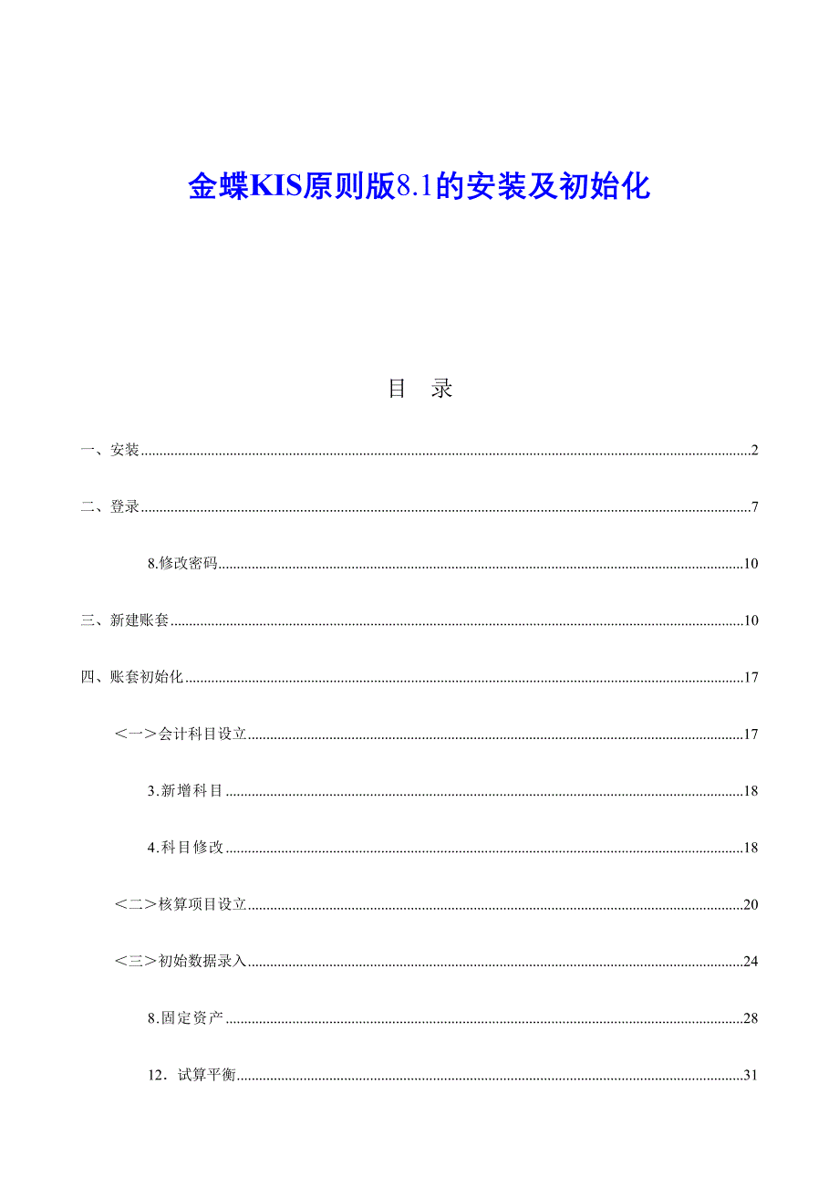 金蝶KIS标准版安装及初始化_第1页