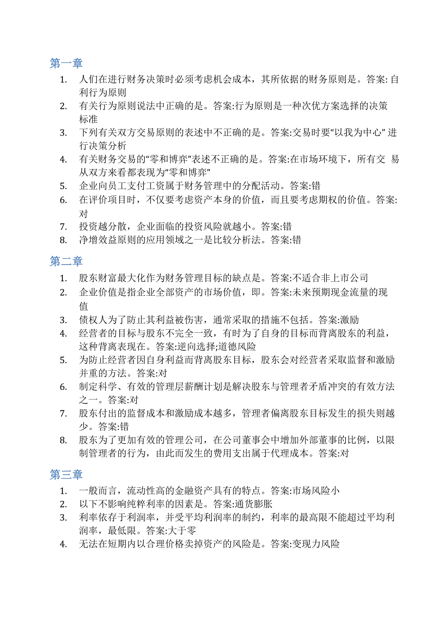 智慧树答案财务管理知到课后答案章节测试2022年_第1页