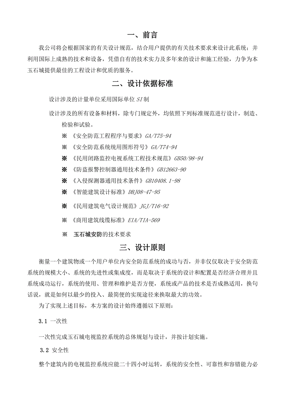 某玉石城视频监控系统解决方案_第3页