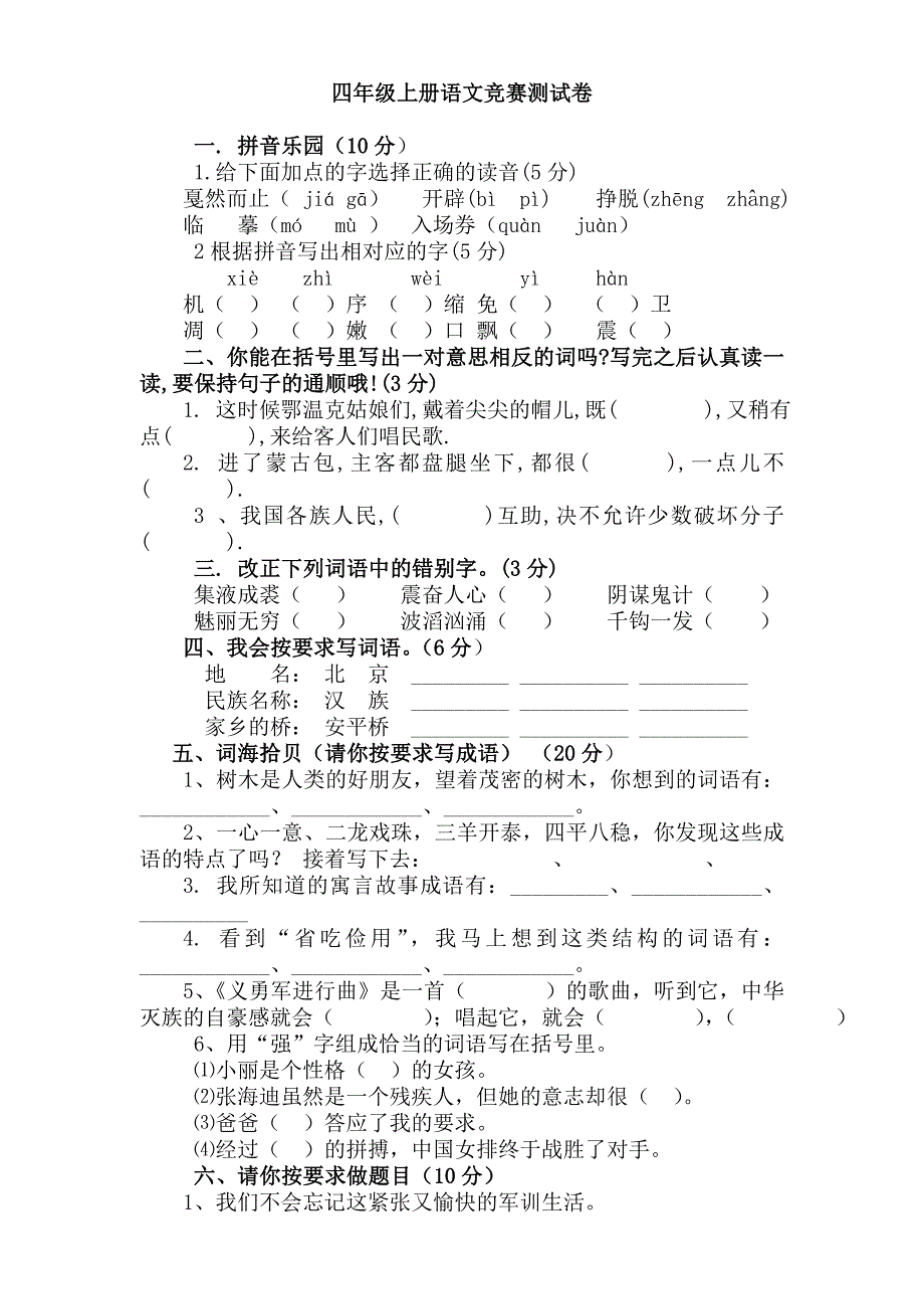 四年级上册语文竞赛测试1.doc_第1页