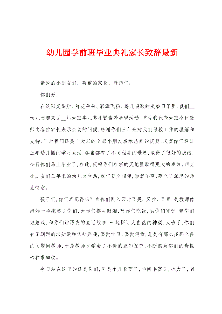 幼儿园学前班毕业典礼家长致辞.docx_第1页