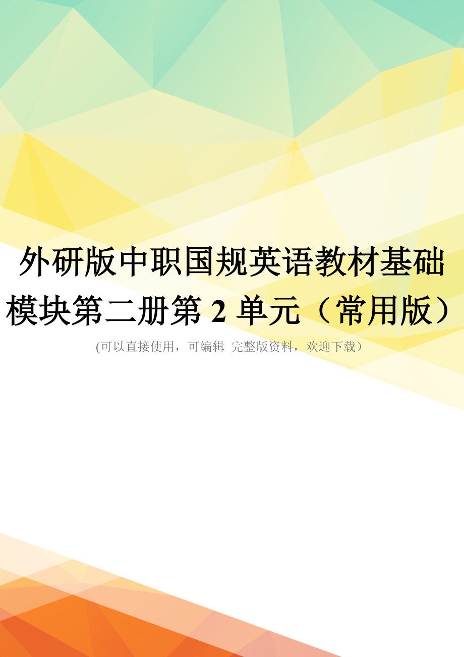 外研版中职国规英语教材基础模块第二册第2单元(常用版)_第1页