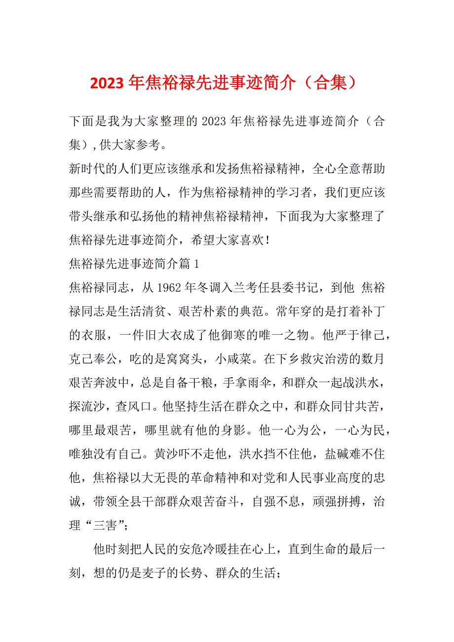 2023年焦裕禄先进事迹简介（合集）_第1页