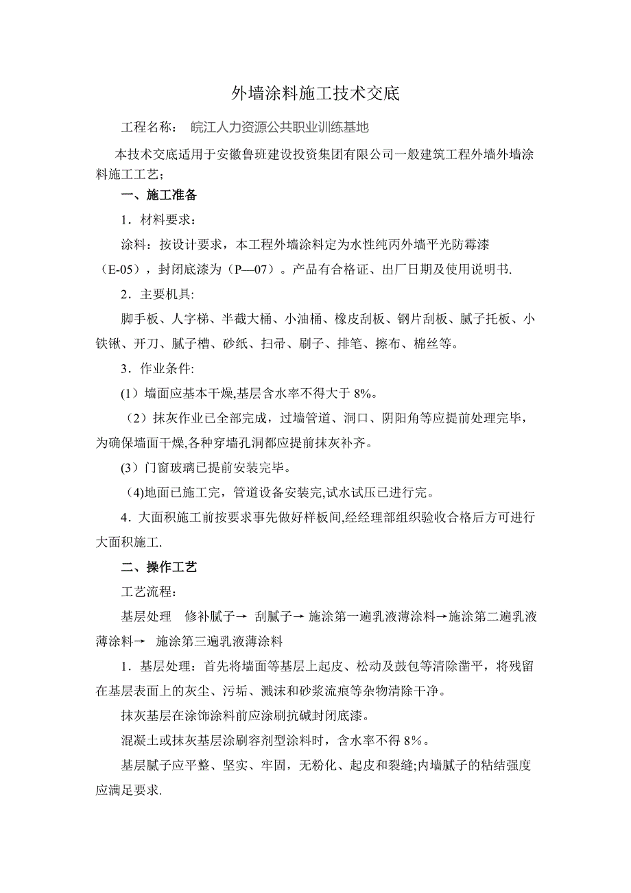 外墙涂料施工技术交底08056_第1页