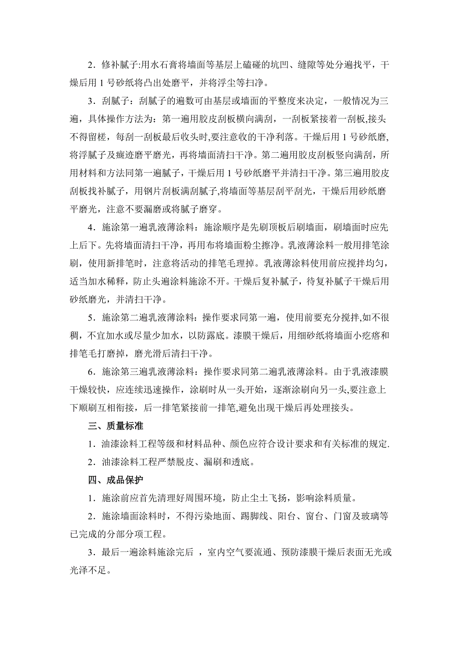 外墙涂料施工技术交底08056_第2页