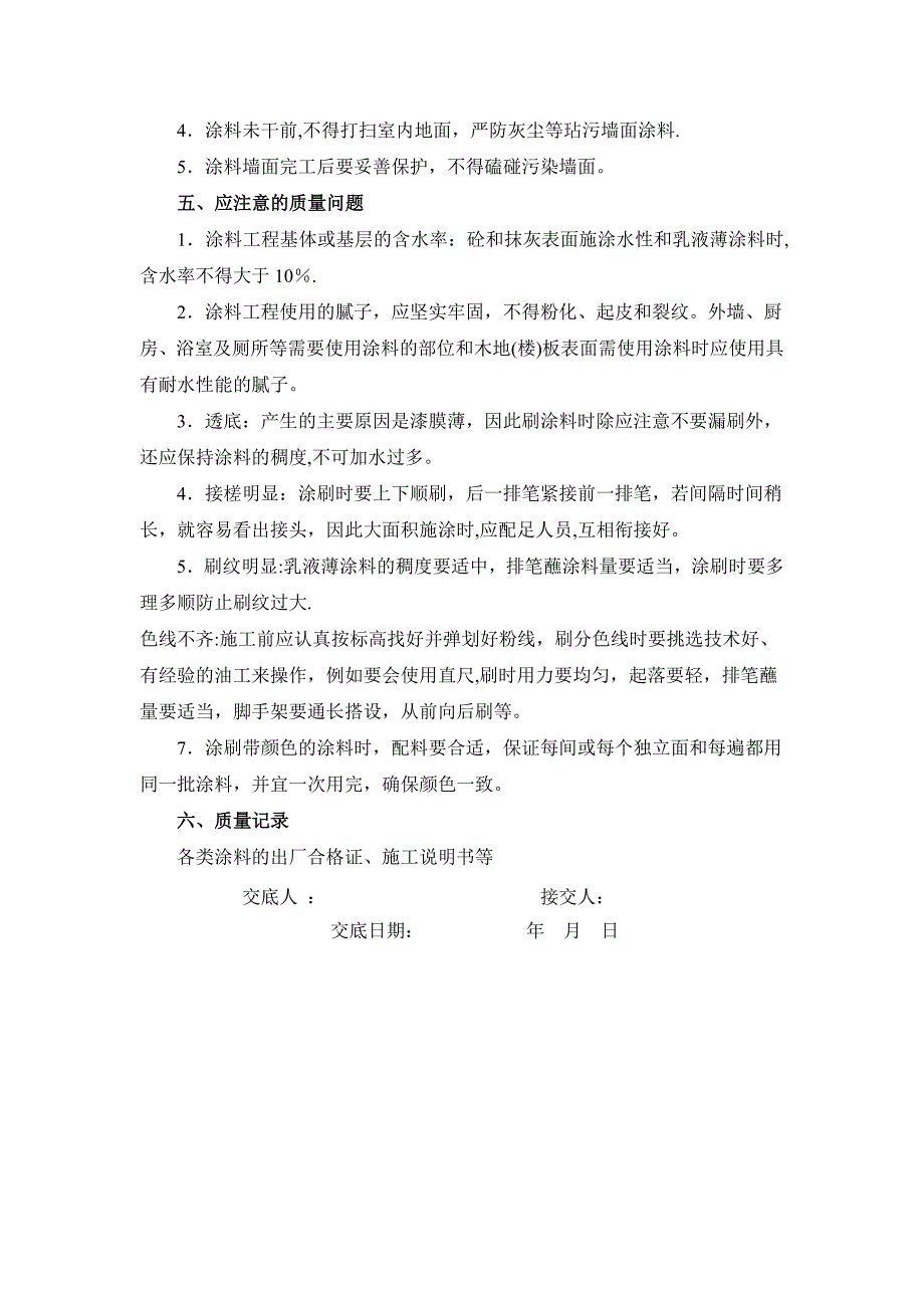 外墙涂料施工技术交底08056_第3页