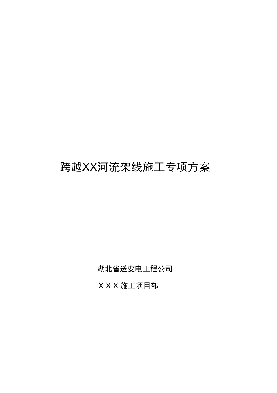 送电线路工程跨越河流架线施工专项方案_第1页