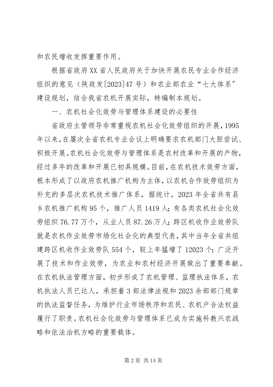 2023年农机社会化服务与管理体系建设规划.docx_第2页