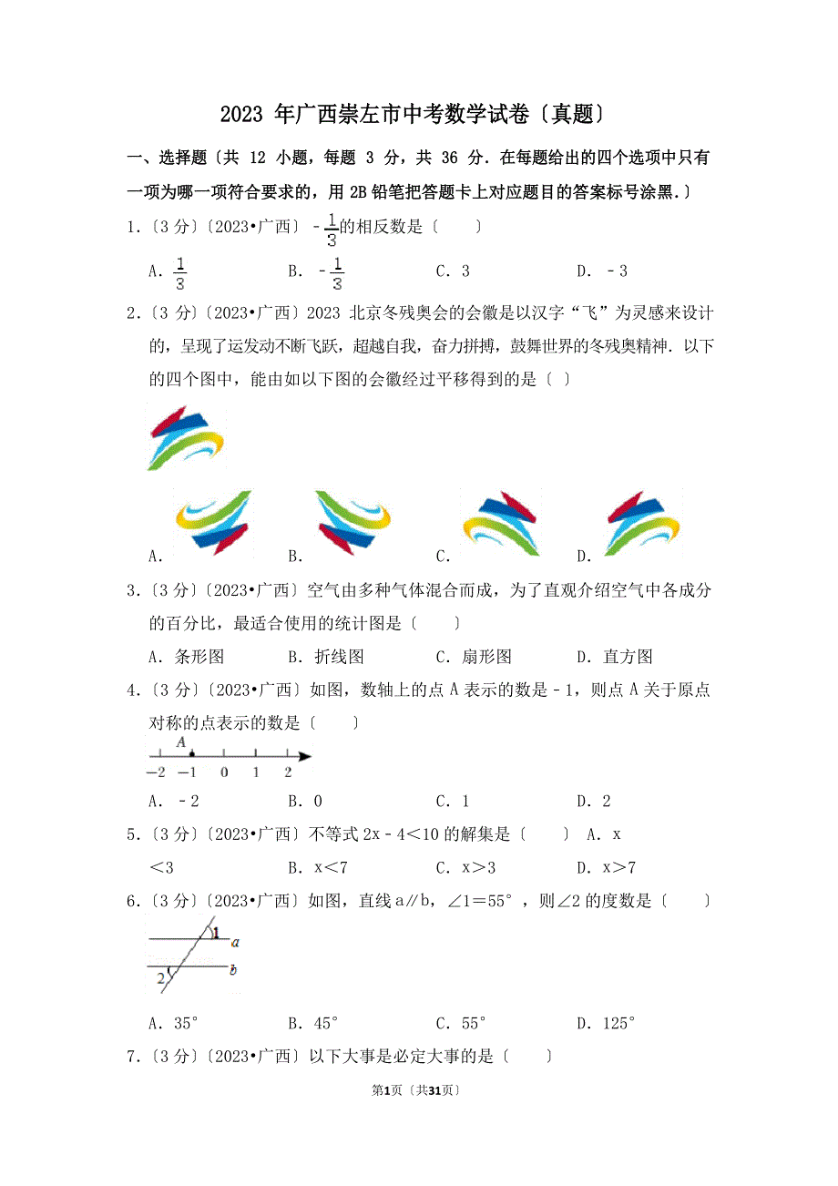 2023年广西崇左市中考数学试卷_第1页