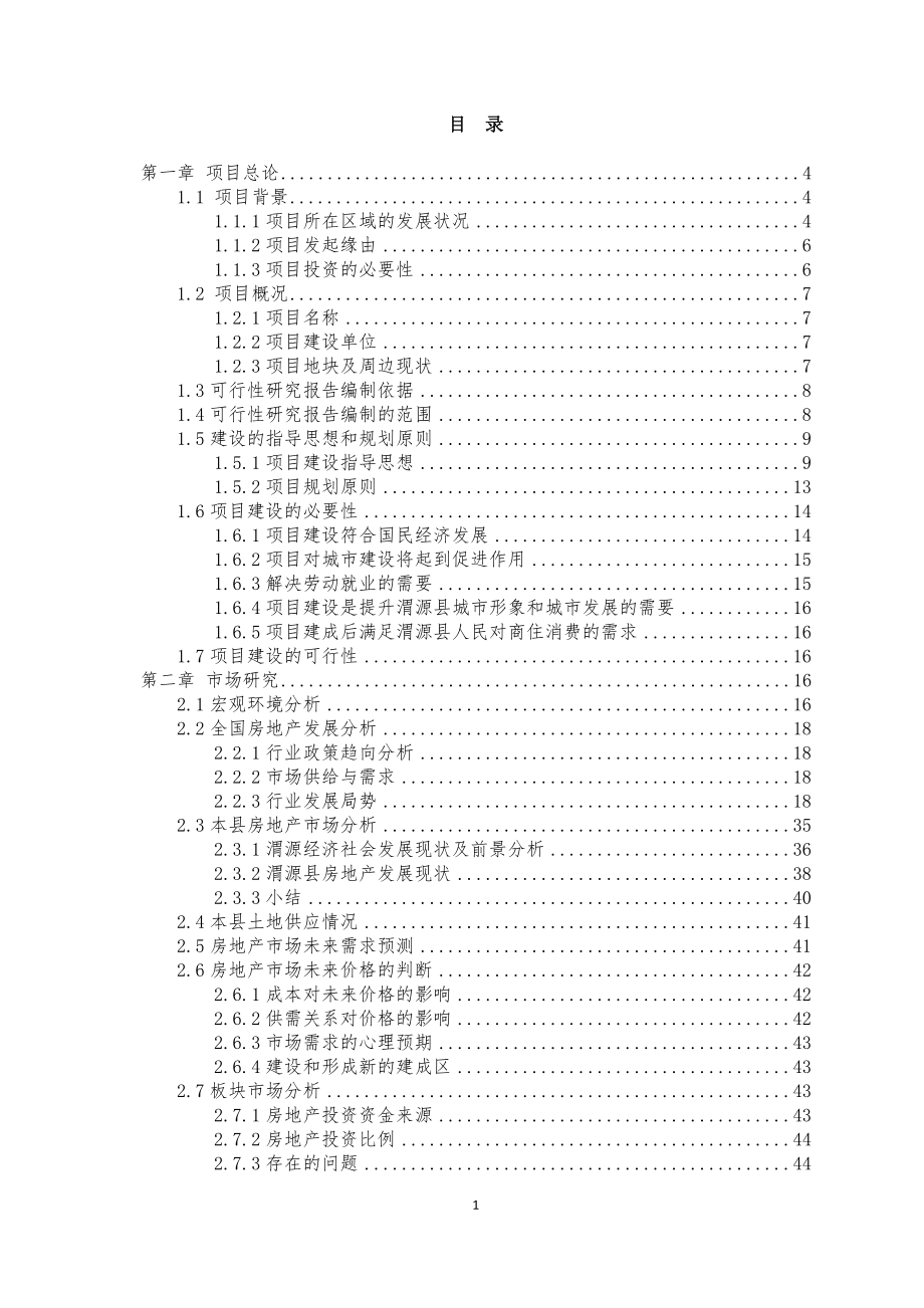 渭源城县城旧中医院周边区域棚户区改造及配套设施建设项目可行性研究报告.doc_第1页