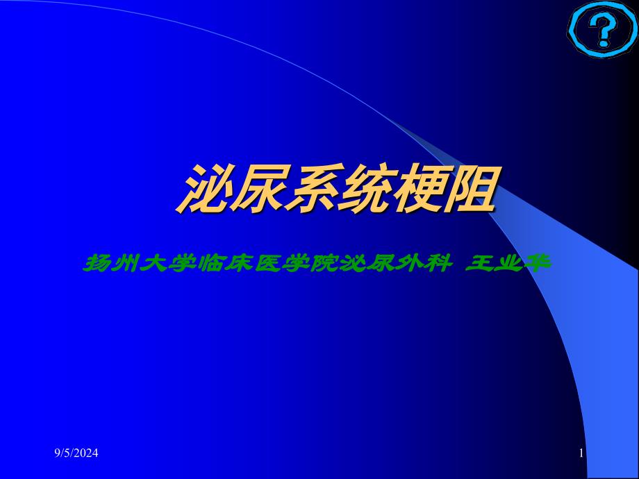 医学专题：泌尿系统梗阻_第1页