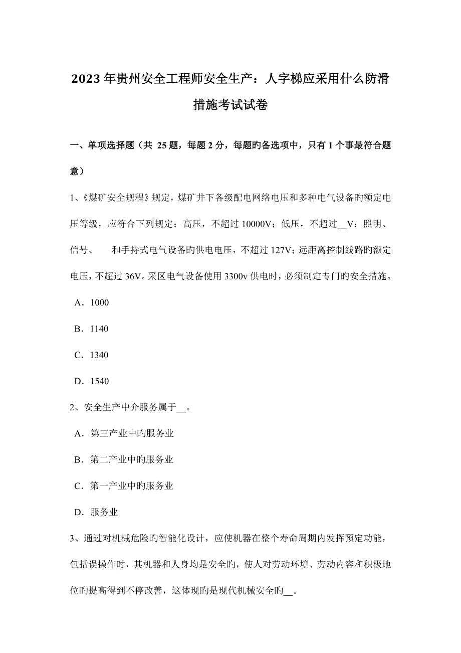 2023年贵州安全工程师安全生产人字梯应采取什么防滑措施考试试卷.docx_第1页