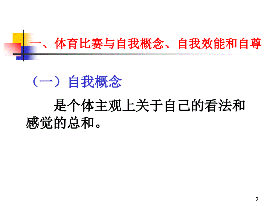 第八章 学校体育比赛与学生的心理健康_第2页