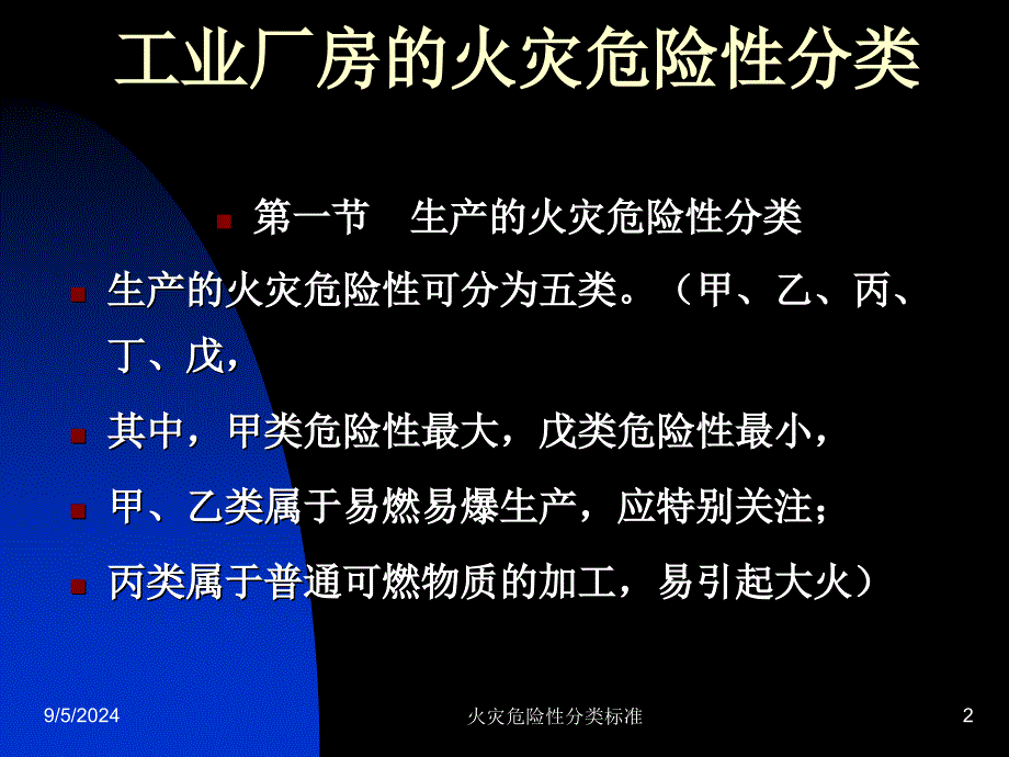 生产的火灾危险性分类标准_第2页