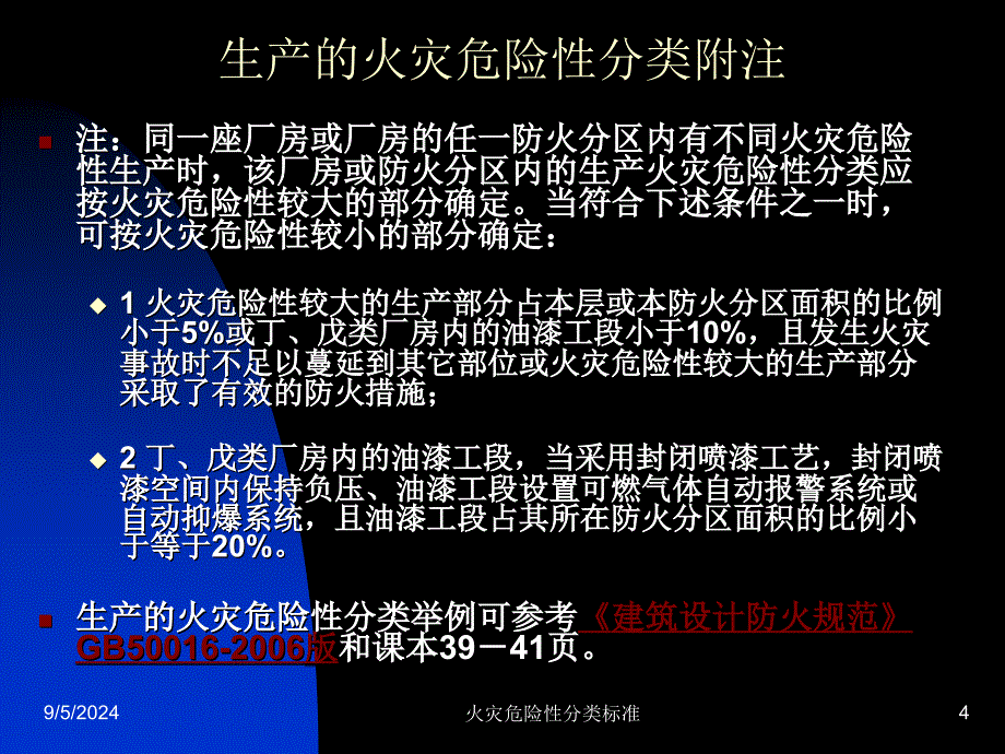 生产的火灾危险性分类标准_第4页