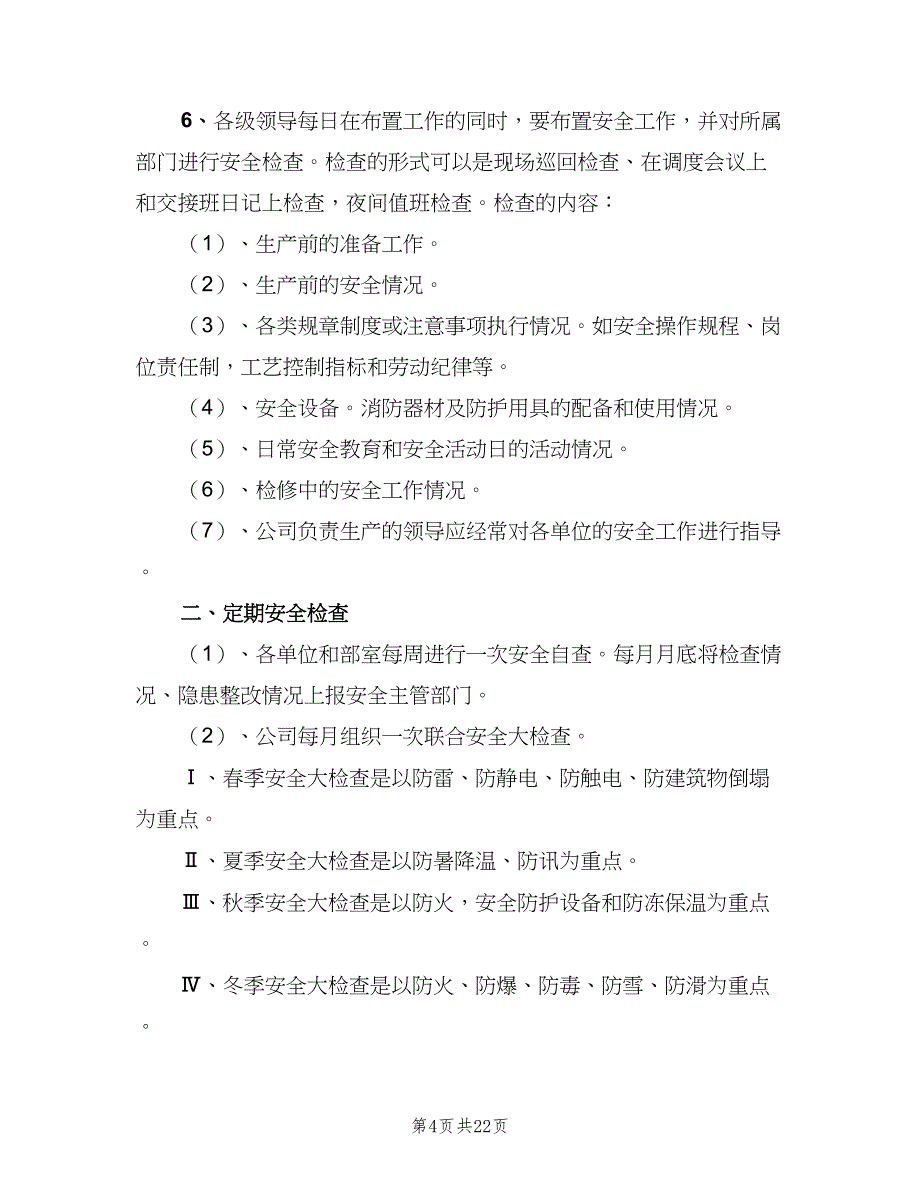 安全检查制度简单版（9篇）_第4页