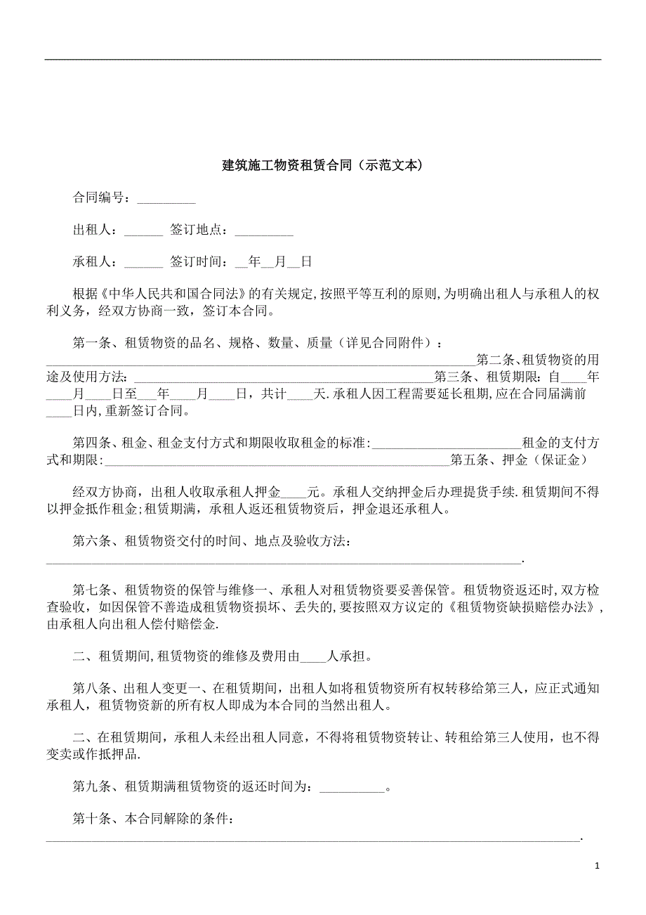 法律知识本)建筑施工物资租赁合同(示范文【建筑施工资料】.doc_第1页