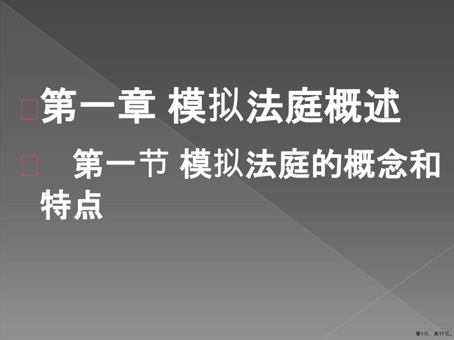 模拟法庭概述第一节模拟法庭的概念与特点课件_第1页