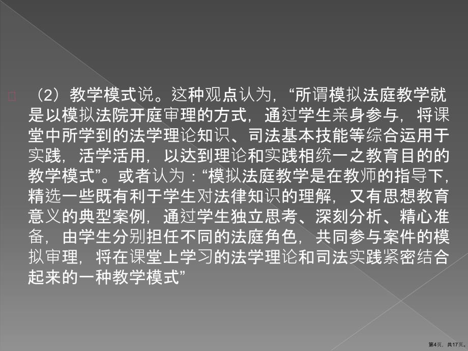 模拟法庭概述第一节模拟法庭的概念与特点课件_第4页