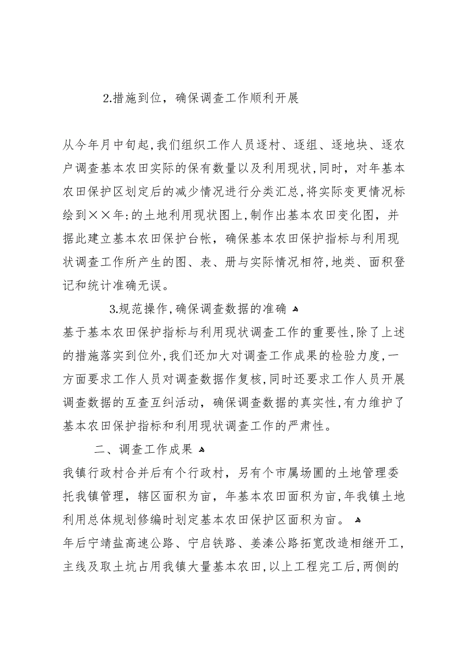 乡镇基本农田保护指标与利用现状调查工作总结_第2页