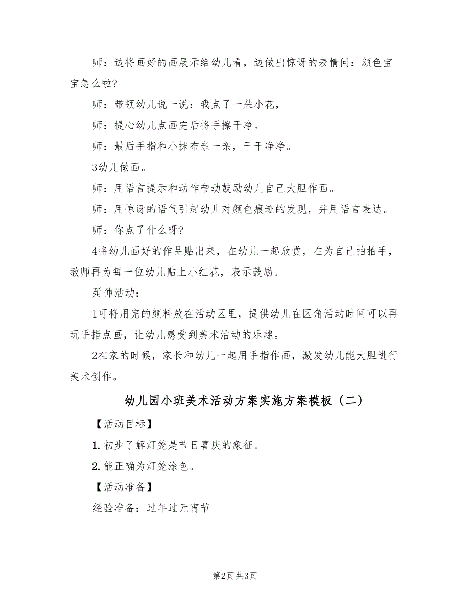 幼儿园小班美术活动方案实施方案模板（二篇）_第2页