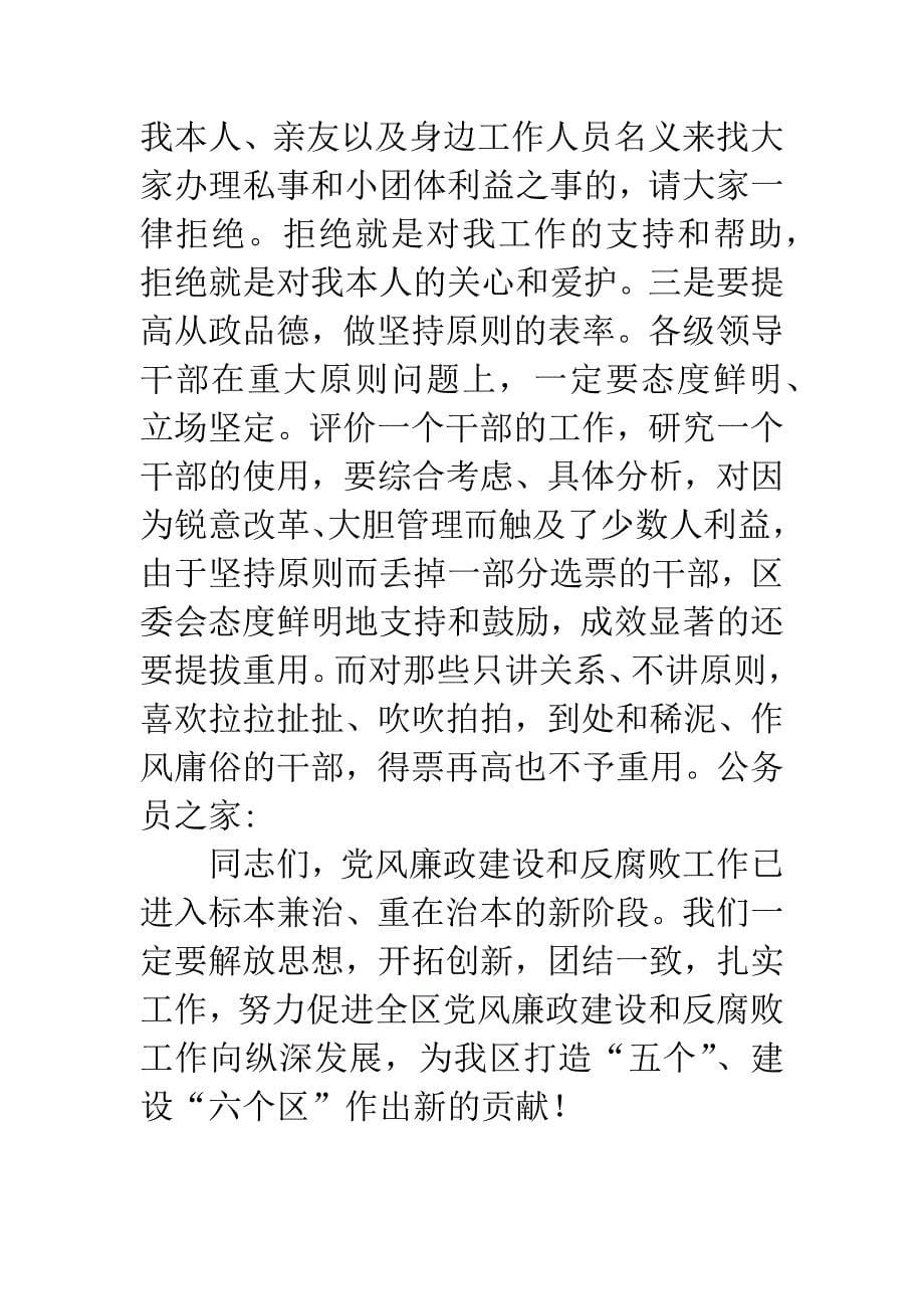 区党政述职述廉报告会讲话.docx_第5页