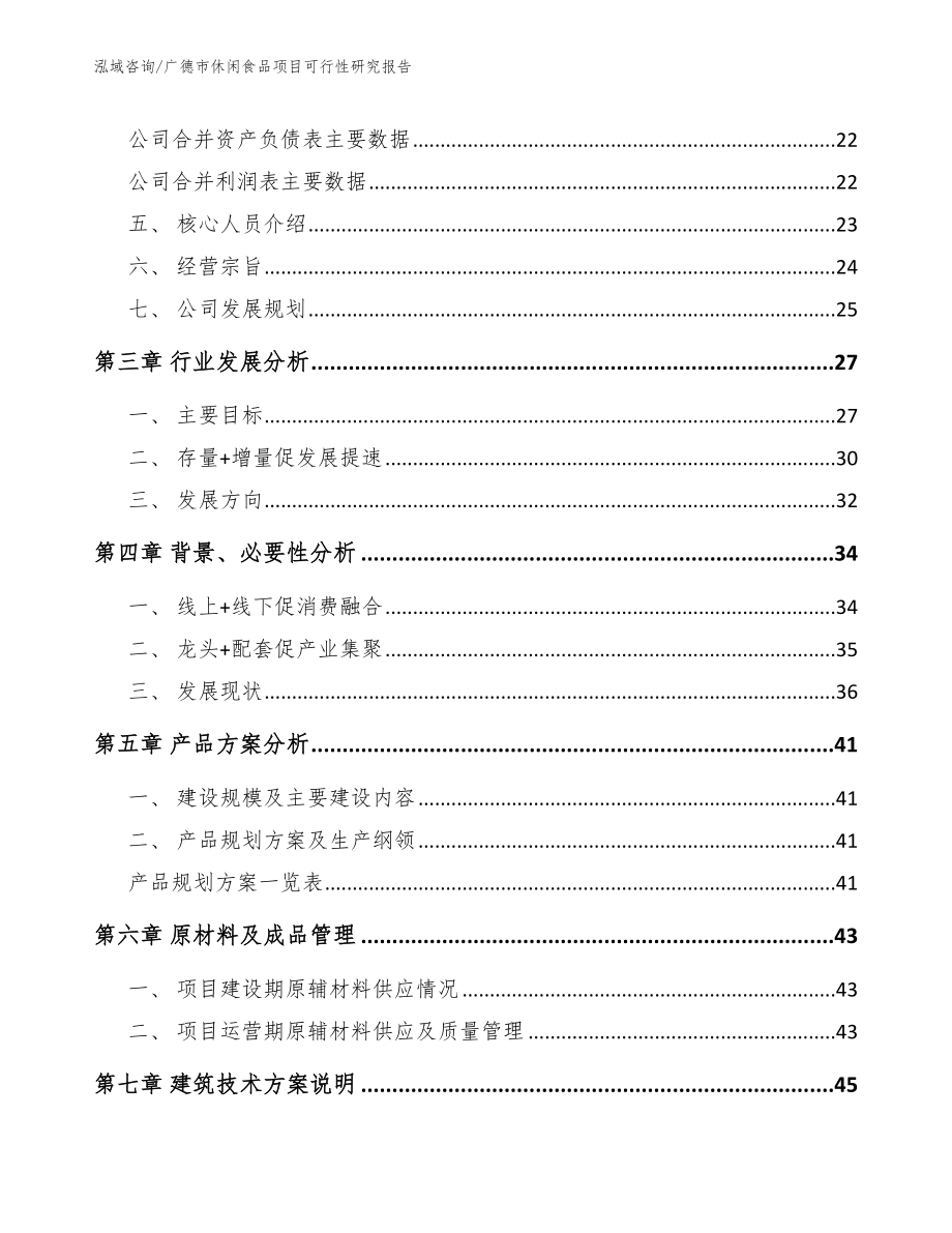 广德市休闲食品项目可行性研究报告【范文】_第3页