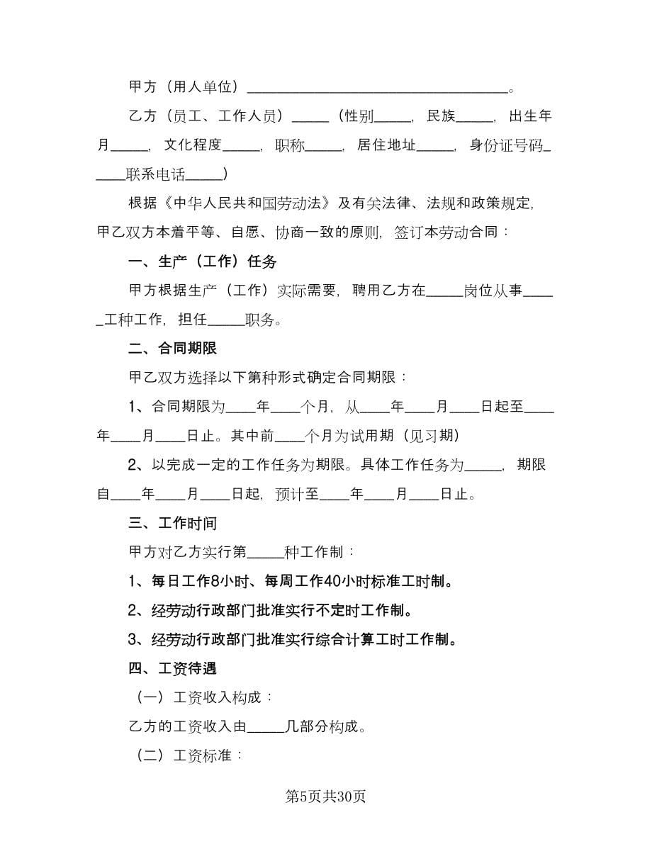 企业员工劳动合同协议书范本（七篇）.doc_第5页