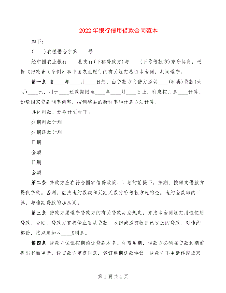 2022年银行信用借款合同范本_第1页