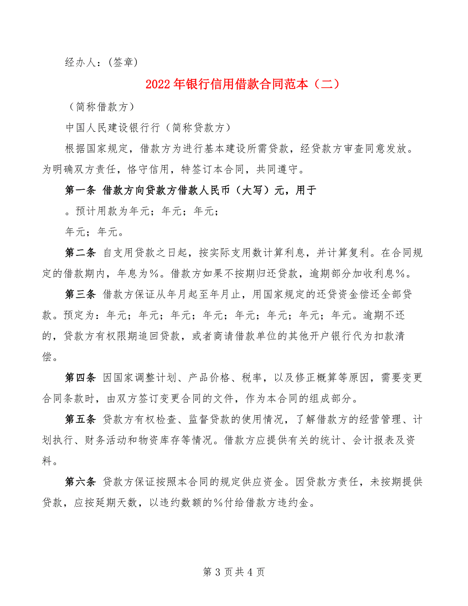 2022年银行信用借款合同范本_第3页