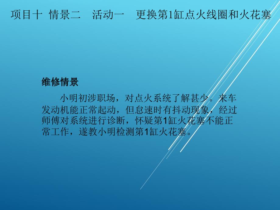 汽车电气设备维修项目十-情景二课件_第3页