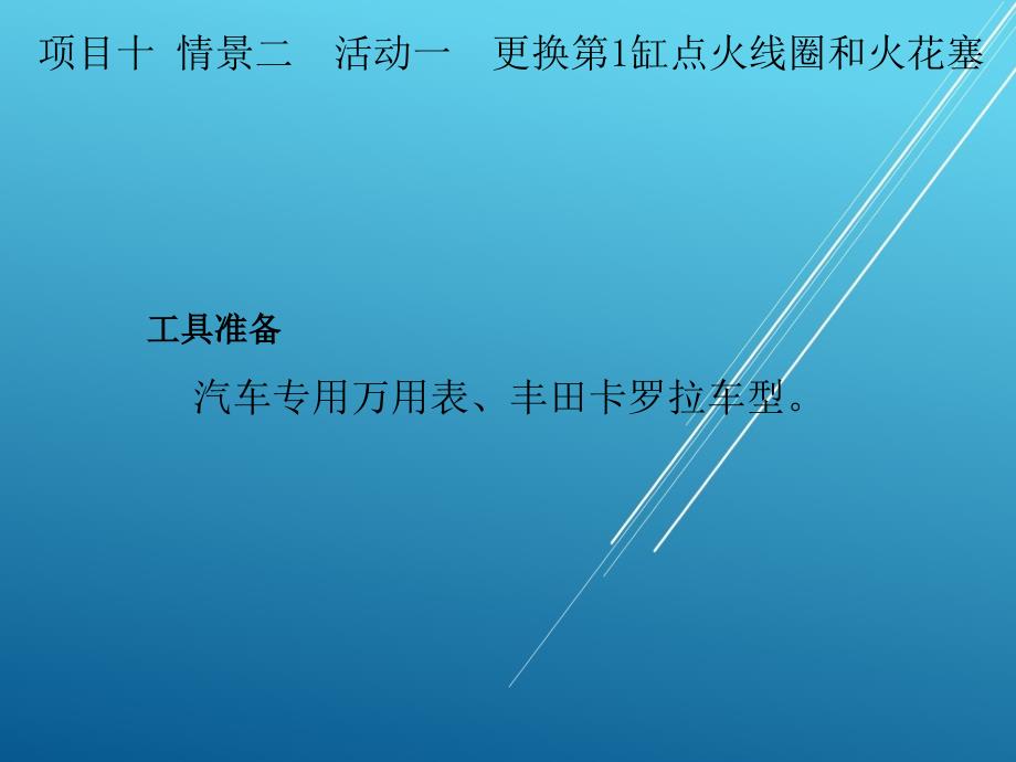 汽车电气设备维修项目十-情景二课件_第4页