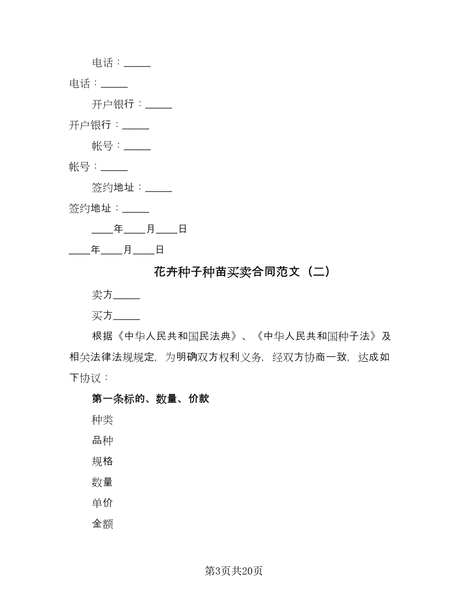 花卉种子种苗买卖合同范文（7篇）.doc_第3页