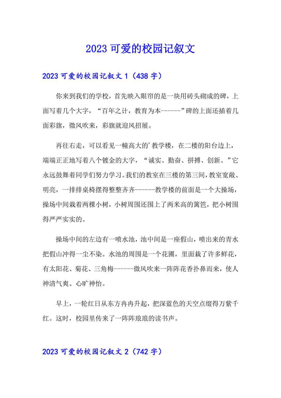 2023可爱的校园记叙文【整合汇编】_第1页