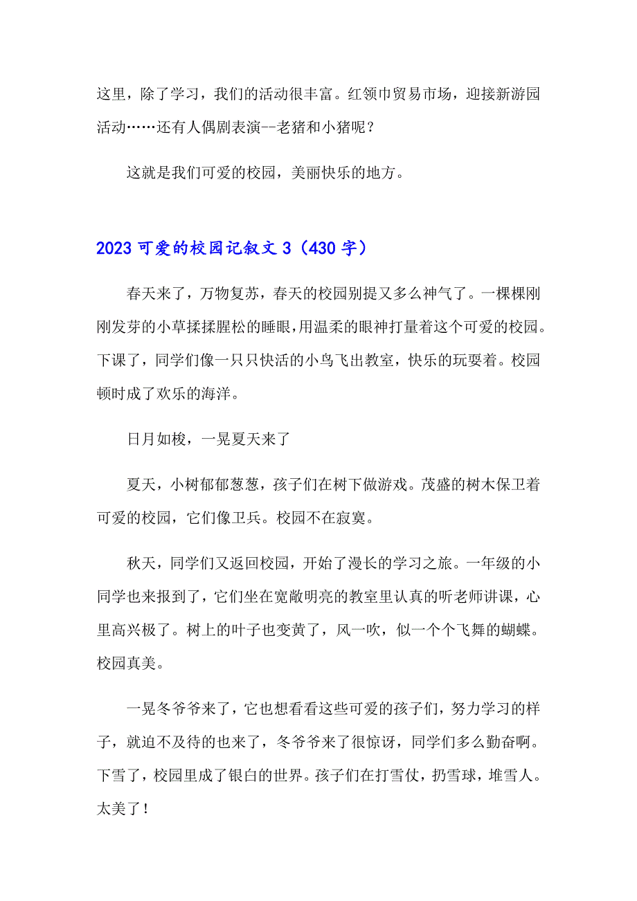 2023可爱的校园记叙文【整合汇编】_第3页