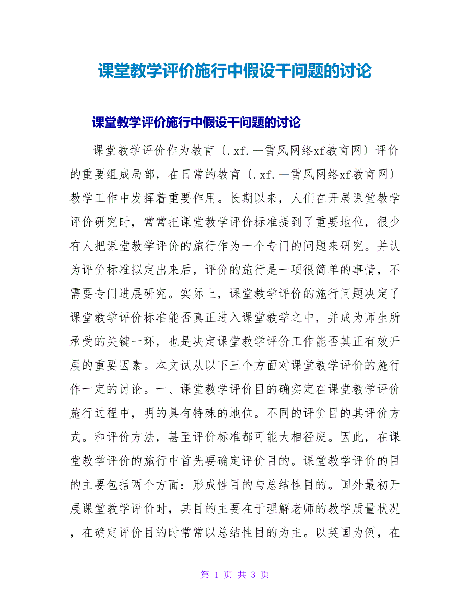 课堂教学评价实施中若干问题的探讨.doc_第1页