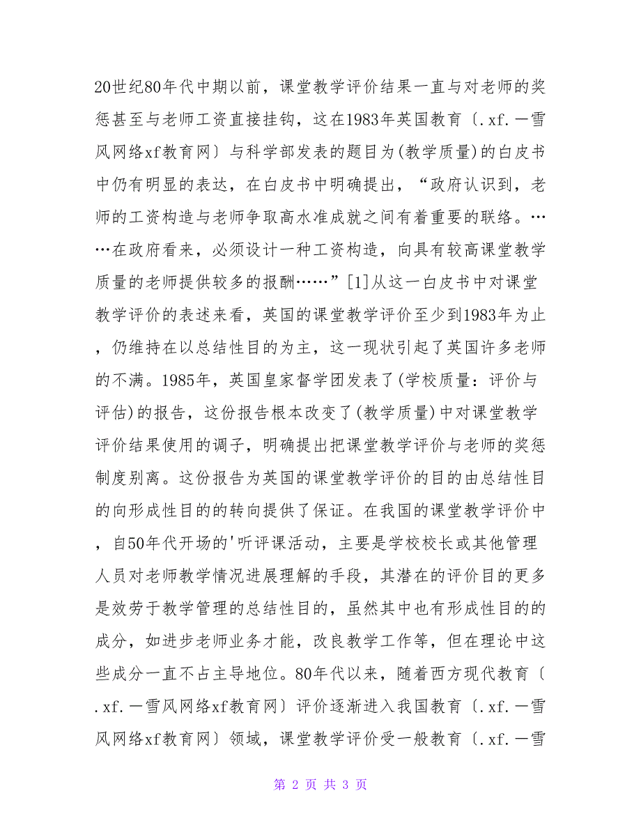 课堂教学评价实施中若干问题的探讨.doc_第2页